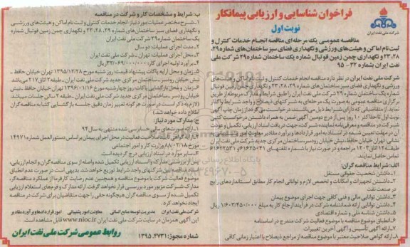 فراخوان شناسایی و ارزیابی پیمانکار , فراخوان مناقصه انجام خدمات کنترل و ثبت نام اماکن و هیت های ورزشی و نگهداری فضای سبز....