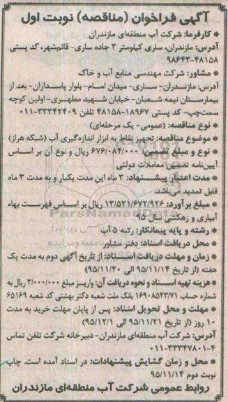 آگهی فراخوان (مناقصه) , فراخوان مناقصه تجهیز نقاط به ابزار اندازه گیری آب (شبکه هراز)