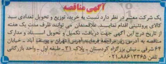 آگهی مناقصه, مناقصه خرید، توزیع و تحویل تعدادی سبد کالای پروتئینی 