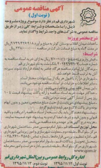 آگهی مناقصه عمومی, مناقصه احداث میدان انقلاب بوستان کوثر 