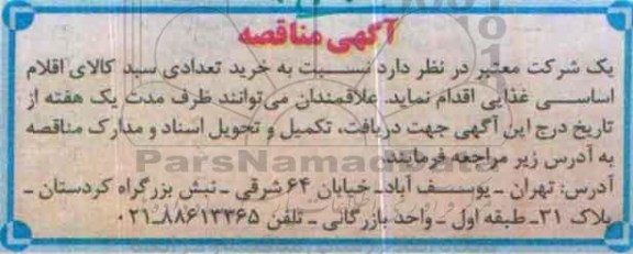 آگهی مناقصه, مناقصه خرید تعدادی سبد کالای اقلام اساسی غذایی