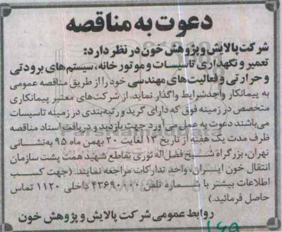 دعوت به مناقصه,مناقصه تعمیر و نگهداری تاسیسات و موتورخانه