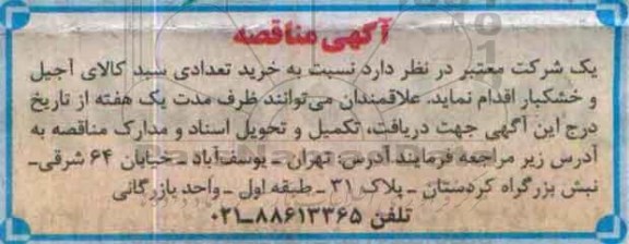 آگهی مناقصه , مناقصه خرید تعدادی سبد کالای آجیل و خشکبار