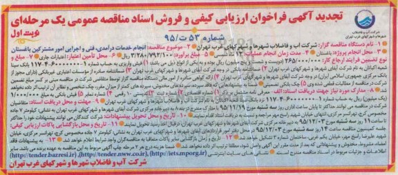تجدید آگهی فراخوان ارزیابی کیفی و فروش اسناد مناقصه عمومی یک مرحله ای , تجدید فراخوان انجام خدمات درآمدی ، فنی و اجرایی امور مشترکین