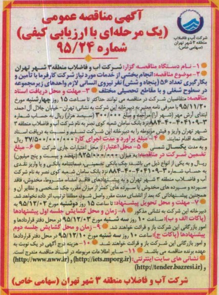 آگهی مناقصه عمومی , مناقصه تامین و بکارگیری تعداد 56 (پنجاه و شش) نفر نیروی انسانی 