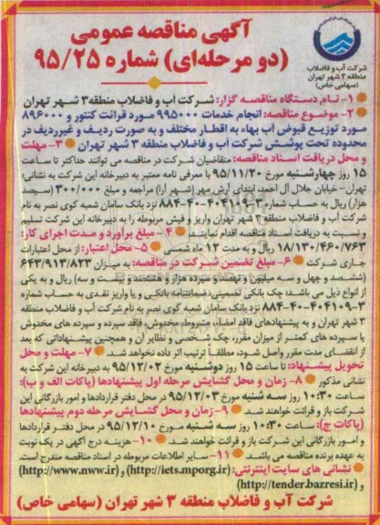 مناقصه , مناقصه انجام خدمات 995000 مورد قرائت کنتور و 896000 مورد توزیع قبوض آب بهاء 