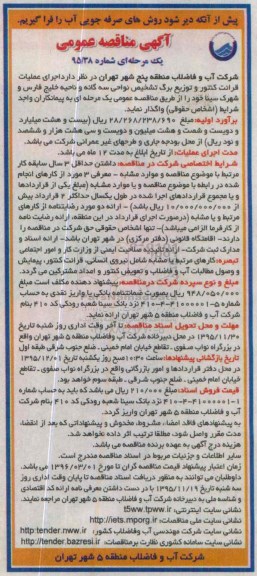 آگهی مناقصه عمومی, مناقصه اجرای قرائت کنتور و توزیع برگ تشخیص نواحی سه گانه و....