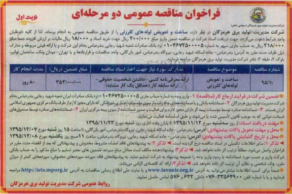 فراخوان مناقصه عمومی , فراخوان مناقصه عمومی ساخت و تعویض لوله های کلرزنی 