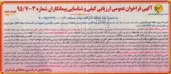آگهی فراخوان عمومی ارزیابی کیفی , فراخوان عملیات سرویس , تعمیر و نگهداری تجهیزات ....- نوبت دوم 