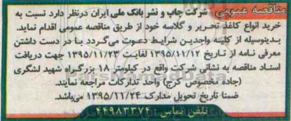 مناقصه عمومی , مناقصه خرید کاغذ تحریر و گلاسه  95.11.12