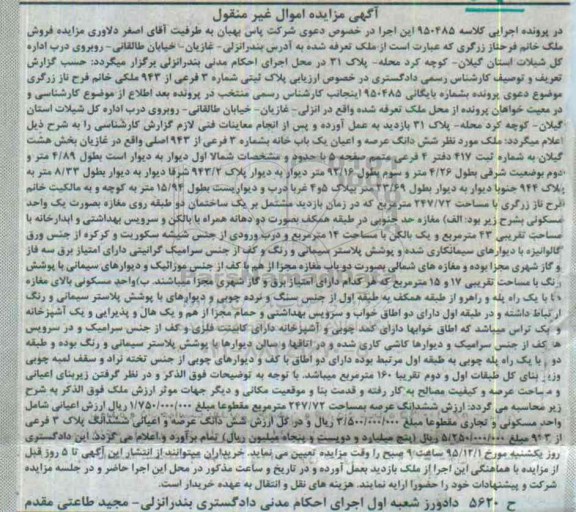 مزایده,مزایده ششدانگ عرصه واعیان یکباب خانه بخش هشت گیلان
