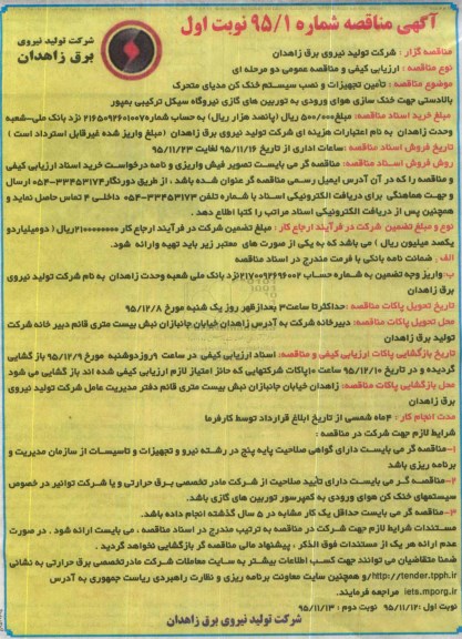 آگهی مناقصه, مناقصه  تامین تجهیزات و نصب سیستم خنک کن مدیای متحرک