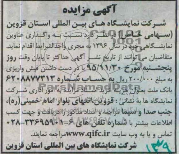 آگهی مناقصه , مناقصه واگذاری عناوین نمایشگاهی 