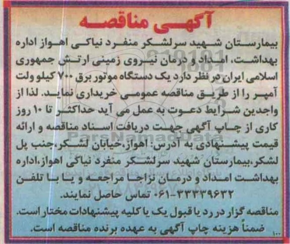 مناقصه, مناقصه یک دستگاه موتور برق 700 کیلو ولت آمپر 