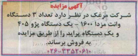 آگهی مزایده،آگهی مزایده فروش تعداد 3 دستگاه وانت مزدا