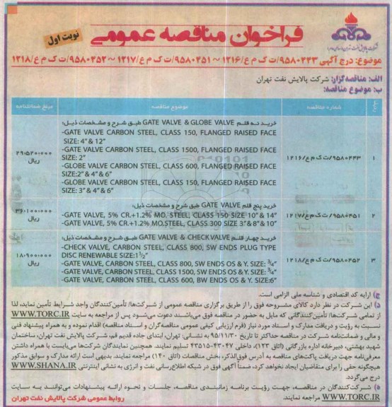 آگهـی فراخـوان ,مناقصه  خرید نه قلم GATE VALVE &GLOBE VALVE