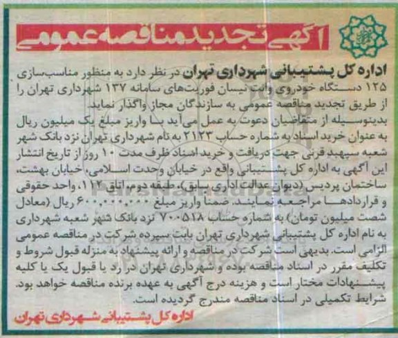 آگهی مناقصه عمومی دو مرحله ای , مناقصه مناسب سازی 125 دستگاه خودروی وانت نیسان فوریتهای سامانه 137 شهرداری تهران تجدید