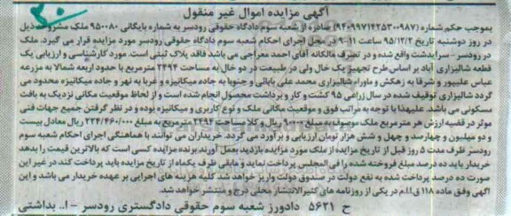 مزایده,مزایده یک قطعه شالیزاری اباد 2494متر