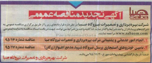 مناقصه انجام امور خدماتی و پشتیبانی  ...تجدید 