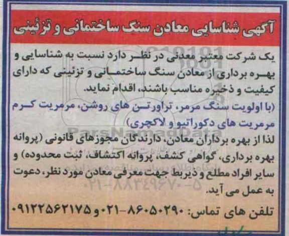 آگهی شناسایی معادن سنگ ساختمانی و تزئینی
