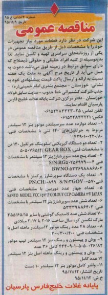 مناقصه عمومی،مناقصه عمومی تعداد دوازده عدد سرسیلندر ...