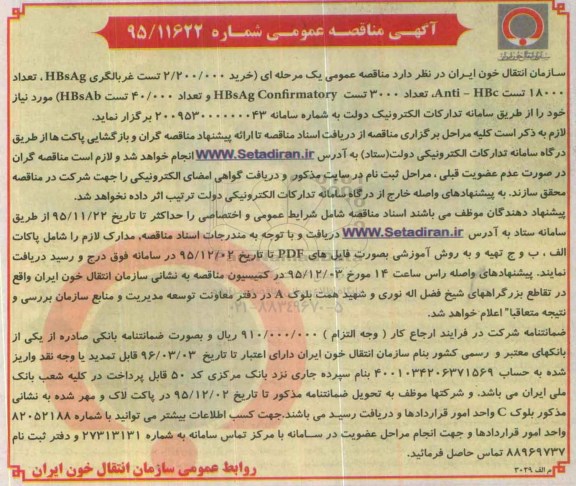 آگهی مناقصه عمومی , مناقصه خرید 2.200.000 تست غربالگری HBSAG 