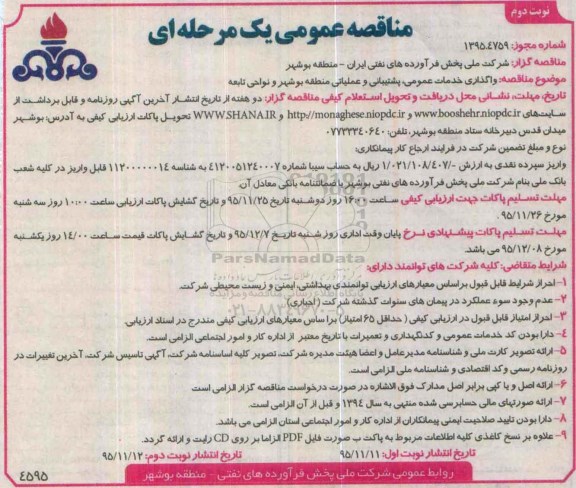 مناقصه عمومی یک مرحله ای,مناقصه واگذاری خدمات عمومی، پشتیبانی و عملیاتی  نوبت دوم