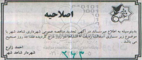 اصلاحیه , مناقصه زیرسازی و آسفالت جاده  
