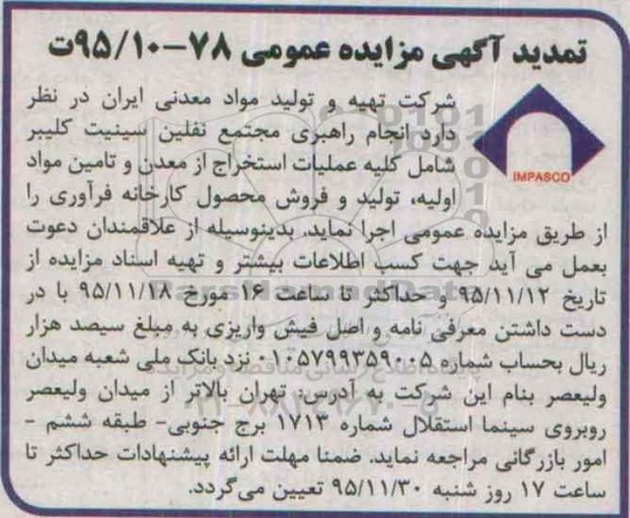 آگهی مزایده عمومی , مزایده انجام راهبری مجتمع نفلین سینیت کلیبر تمدید