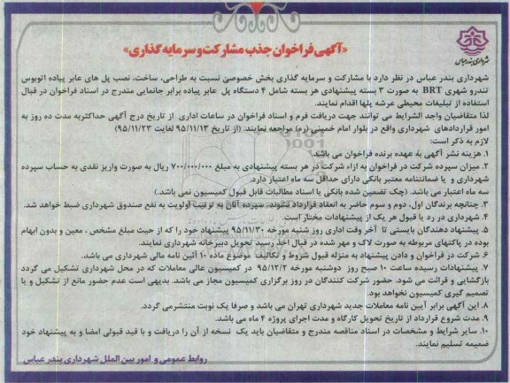 آگهی فراخوان جذب مشارکت و سرمایه گذاری, فراخوان  طراحی ، ساخت ، نصب پل های عابر پیاده اتوبوس تندرو شهری