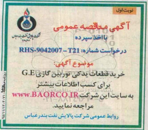 مناقصه خرید قطعات یدکی توربین گازی