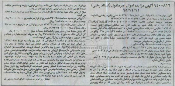مزایده,مزایده ششدانگ پلاک ثبتی با عرصه 341.25مترمربع