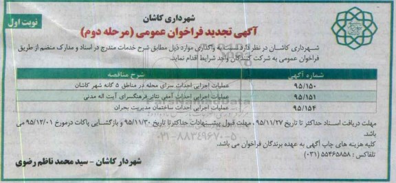 آگهی جدید فراخوان عمومی, فراخوان عملیات اجرایی احداث سرای محله- نوبت اول - مرحله دوم 
