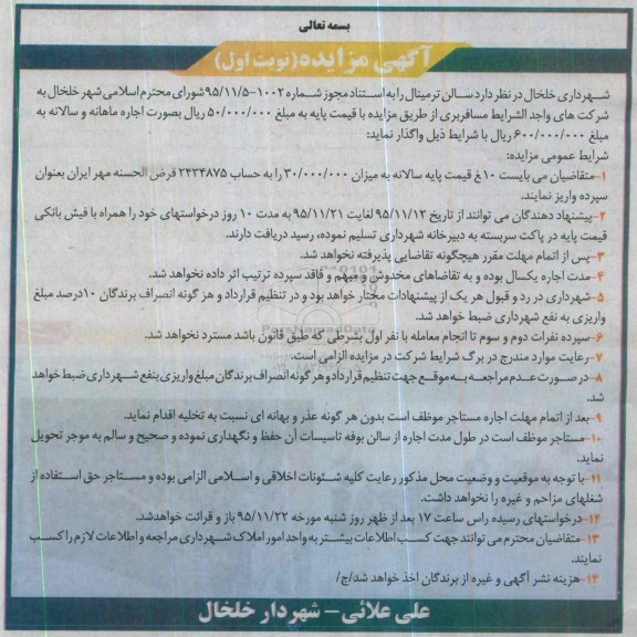 مزایده, مزایده واگذاری سالن ترمینال