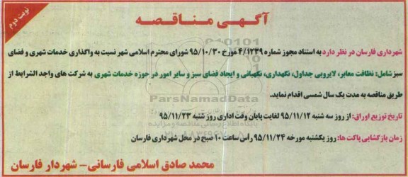 آگهی مناقصه , مناقصه واگذاری خدمات شهری و فضای سبز نوبت دوم 