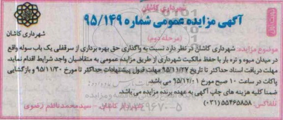آگهی مزایده عمومی , مزایده واگذاری حق بهره برداری از سرقفلی یکباب سوله- نوبت اول مرحله دوم