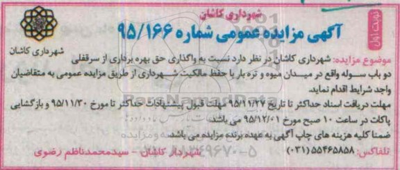 آگهی مزایده عمومی , مزایده واگذاری حق بهره برداری از سرقفلی دو باب سوله 