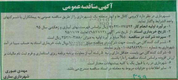 مناقصه , مناقصه لایروبی کانال ها و انهار منطقه یک شهرداری 