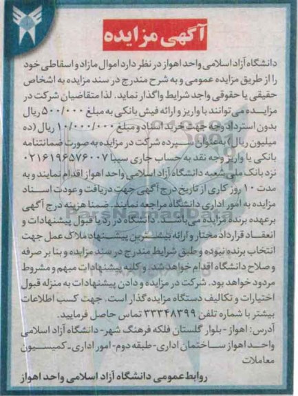 آگهی مزایده, مزایده فروش اموال مازاد و اسقاطی