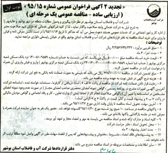 تجدید 2 آگهی فراخوان عمومی , فراخون پیگیری و وصول مطالبات منطقه دو شهر بوشهر و عالیشهر تجدید