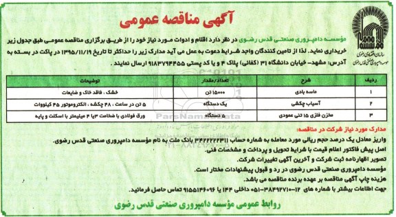 آگهی مناقصه عمومی , مناقصه اقلام و ادوات مورد نیاز