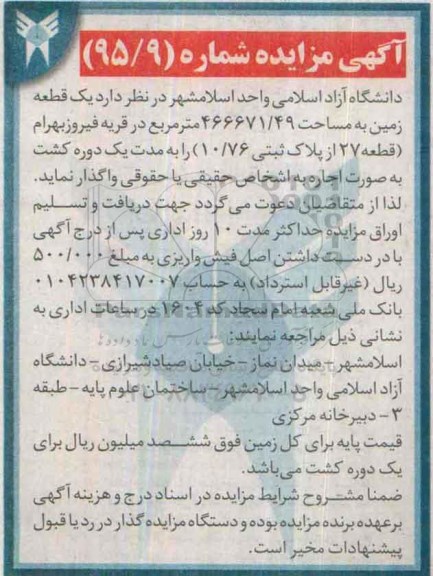 آگهی مزایده, مزایده واگذاری به اجاره یک قطعه زمین 