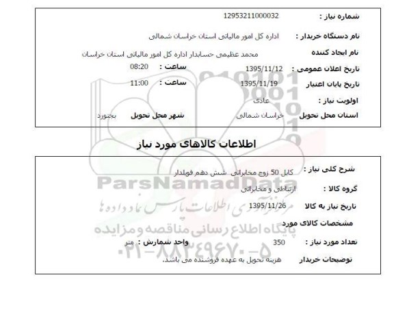 استعلام, استعلام  کابل 50 زوج مخابراتی شش دهم فوبلدار 