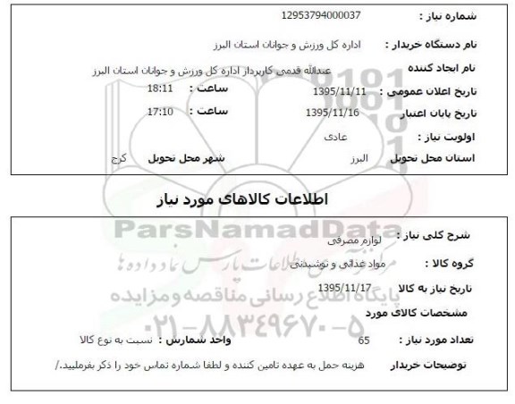 استعلام , استعلام لوازم مصرفی مواد غذایی و نوشیدنی 