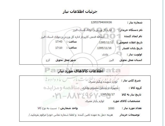 استعلام , استعلام لوازم شوینده و یکبار مصرف 