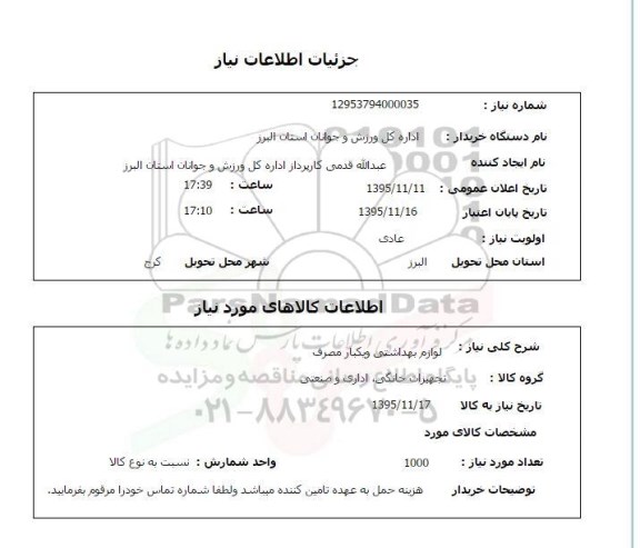 استعلام , استعلام لوازم شوینده و یکبار مصرف 