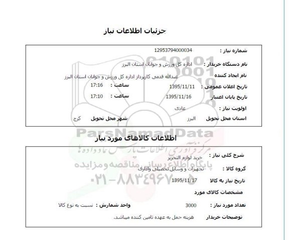 استعلام , استعلام خرید لوازم التحریر
