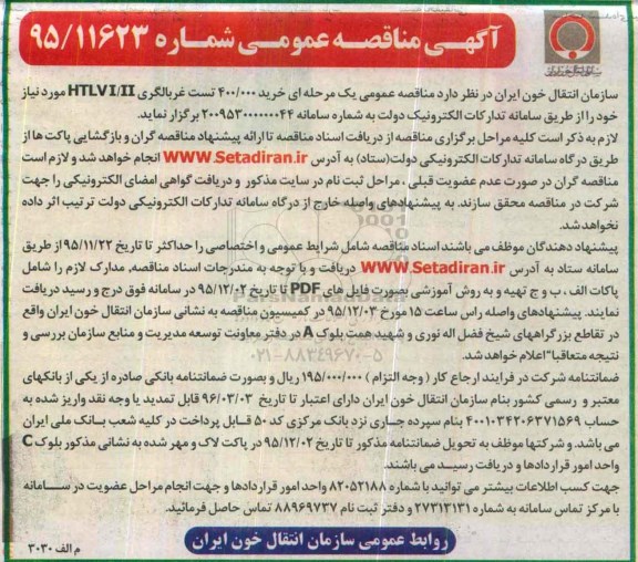 آگهی مناقصه عمومی, مناقصه خرید 400.000 تست غربالگری HTLVI/II
