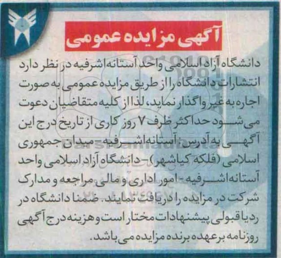 آگهی مزایده عمومی, مزایده واگذاری به اجاره انتشارات دانشگاه