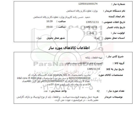 استعلام , استعلام  تهیه قطعات رایانه